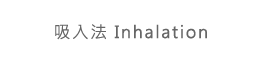 �l�J�kInhalation